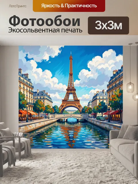 Фотообои Эйфелева башня и канал Парижа
