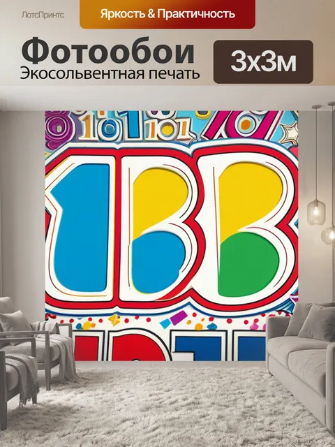 Фотообои с 18 летием