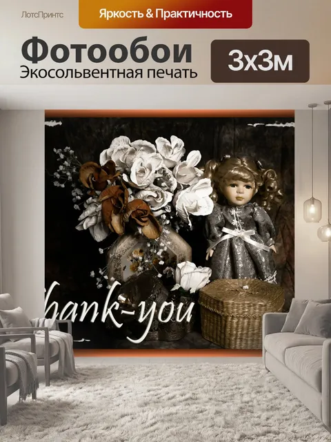 Фотообои Спасибо