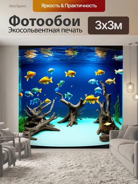 Фотообои изображение масштабного аквариума