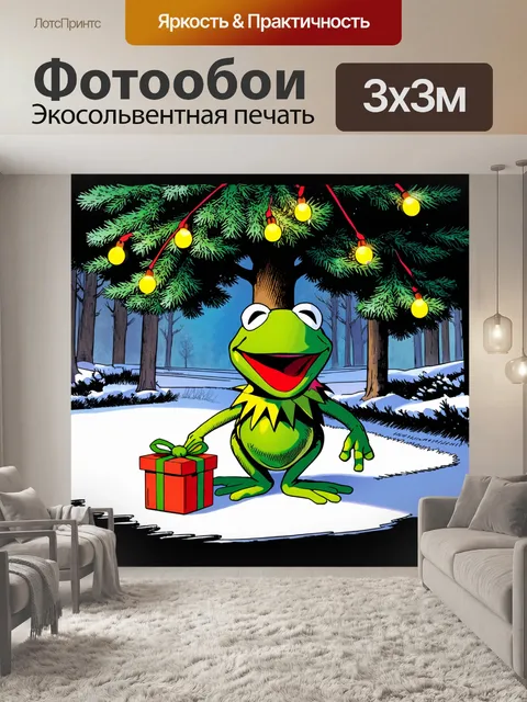 Фотообои кермит, лягушка, с маленьким рождественским подарком, стоит под большой ёлкой в центре леса
