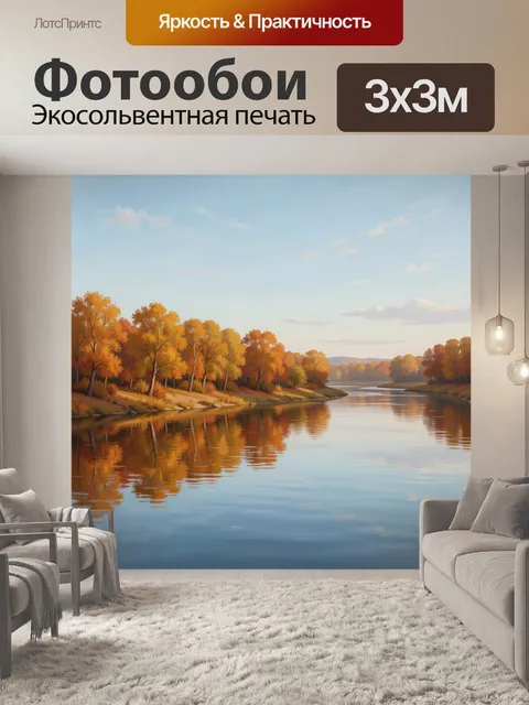 Фотообои Осенний берег реки