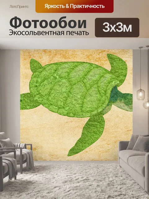 Фотообои Черепаха