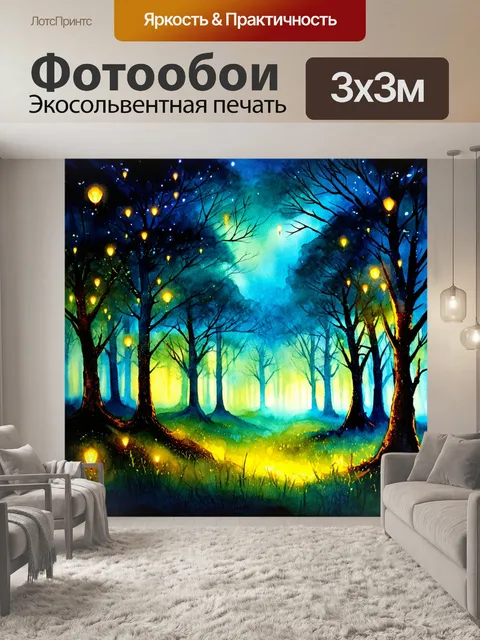 Фотообои ночь в стиле акварель с лесом, окутанным туманом, светящимися светлячками и силуэтами деревьев