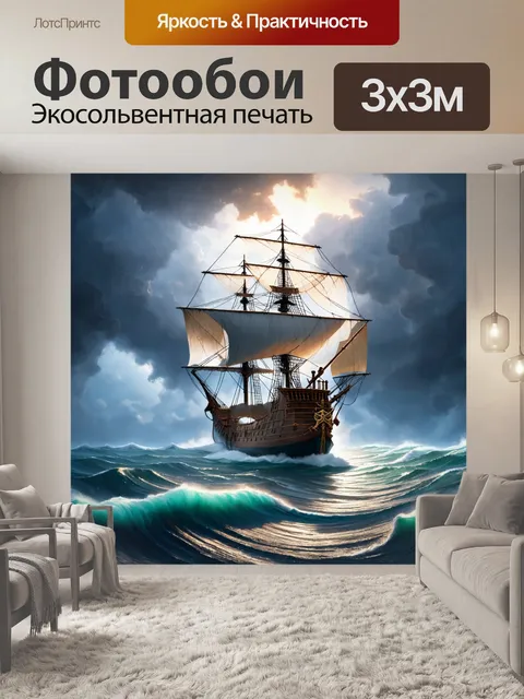 Фотообои пиратский корабль на фоне штормового моря