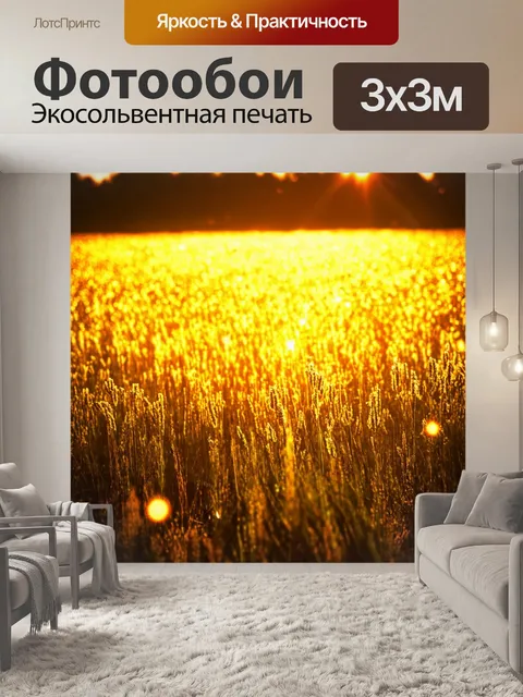 Фотообои поле, усыпанное заревом звезд и солнечным светом, выполненное в технике графики с яркими контрастами и…
