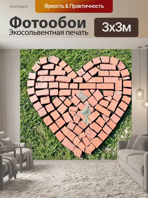 Фотообои кирпичи, выложенные в форме сердца, символизируют любовь в городском парке