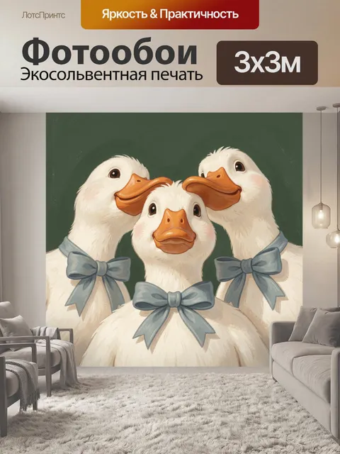 Фотообои Три белые утки с бантами