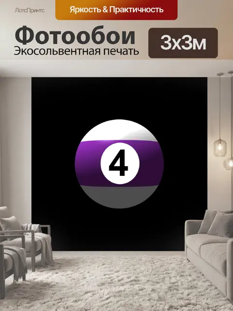 Фотообои Бильярдный шар № 4