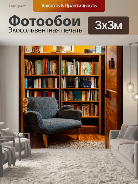 Фотообои уютный уголок для чтения с книжной полкой