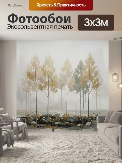 Фотообои Туманная роща с золотыми деревьями