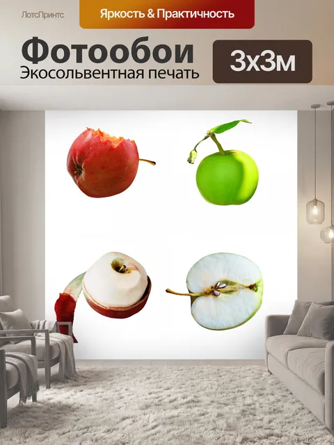 Фотообои яблоки