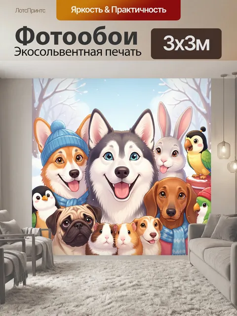 300 × 300 см · Экосольвентная печать