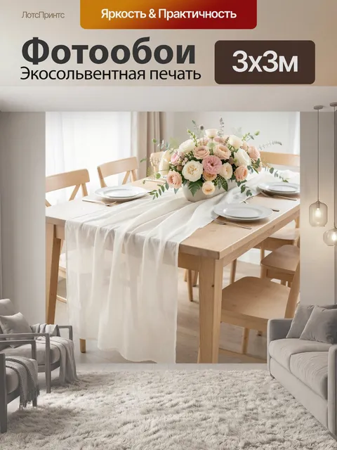 300 × 300 см · Экосольвентная печать