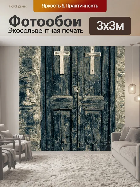 Фотообои Дверь