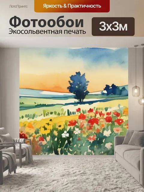 Фотообои поля с цветами