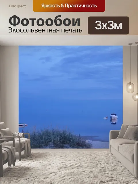 Фотообои Морей