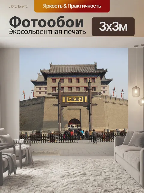 Фотообои Древний город сиань