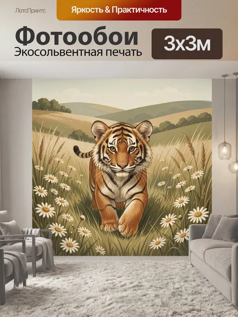 Фотообои Тигр в цветущем поле