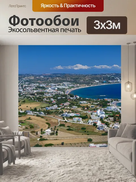 Фотообои Родос пейзаж
