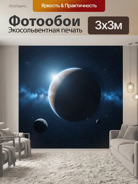 Фотообои Космические планеты на фоне звезд