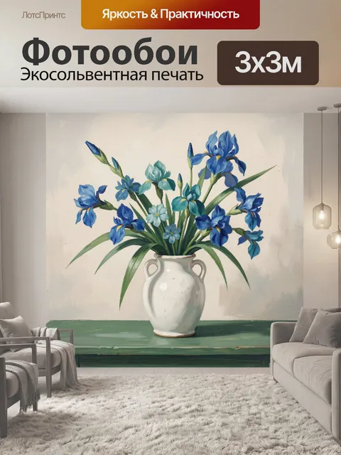 Фотообои Синие ирисы в керамической вазе