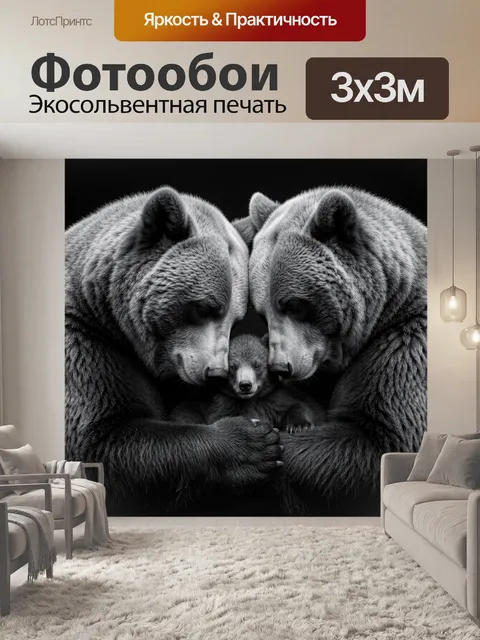 Фотообои Медведица с медвежонком