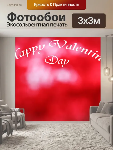 Фотообои С Днем Святого Валентина обои