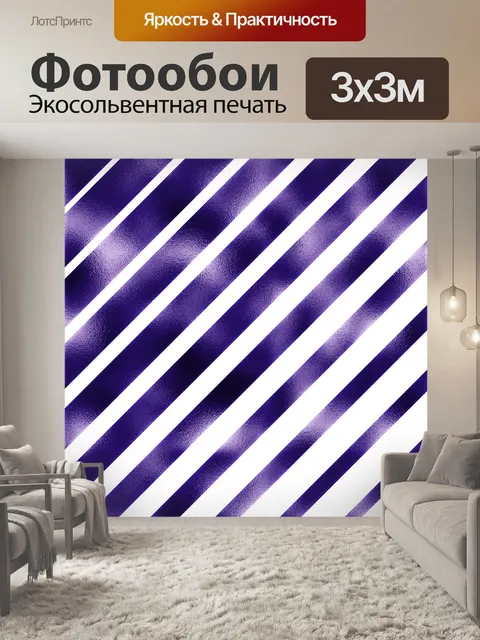 Фотообои Полоски 104