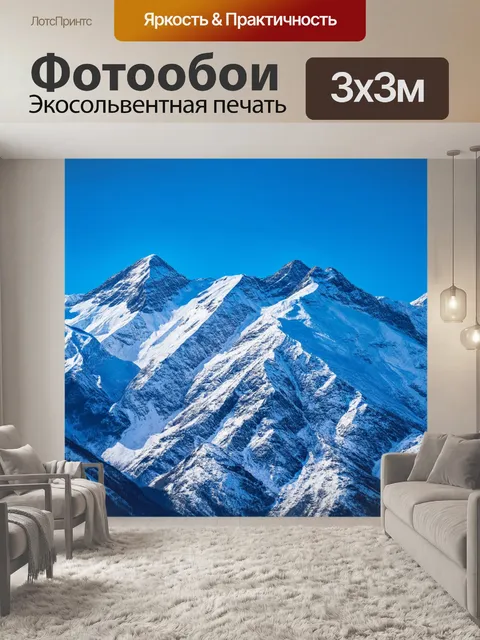 Фотообои горы, полностью покрытые снегом, строгие и величественные, создают ощущение бесконечности