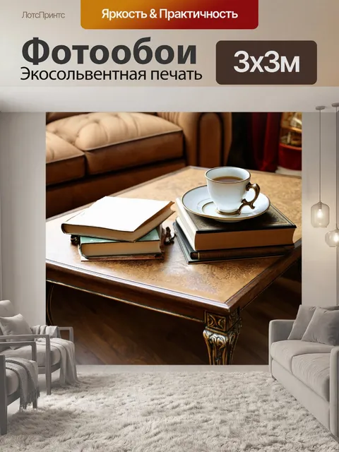 Фотообои винтаж с изображением антикварного журнального столика с книги и чашкой чая, создающими атмосферу уюта