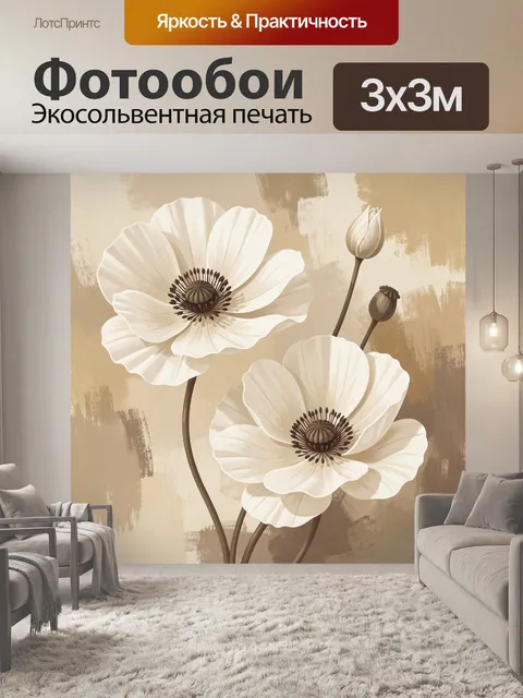 Фотообои Белые цветы на бежевом фоне