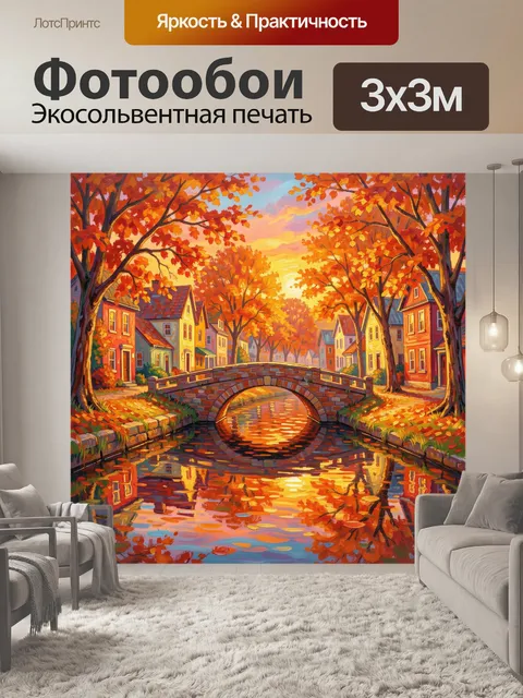 Фотообои Осенний город с мостом через канал