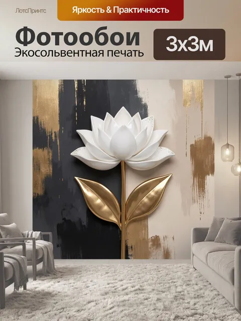 Фотообои Белый лотос с золотыми листьями