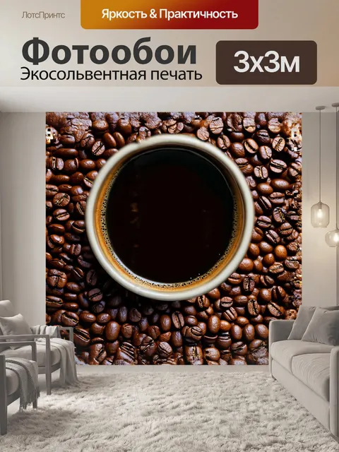 Фотообои на верхнем плане расположена чашка с черным кофе