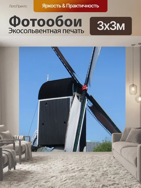 Фотообои Мельница
