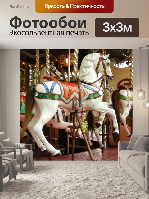 Фотообои Карусель