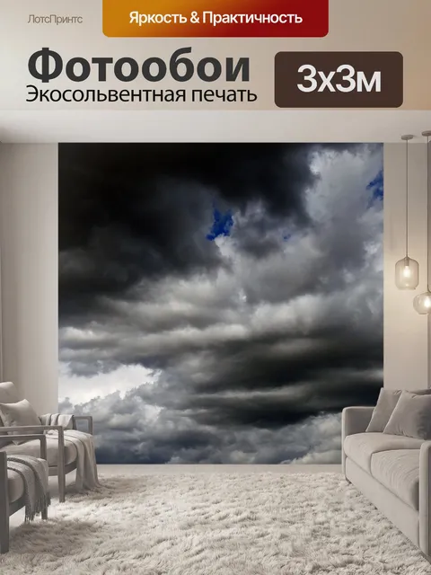 Фотообои Грозовые тучи