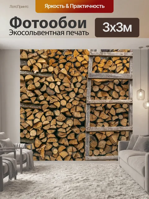 Фотообои Дрова