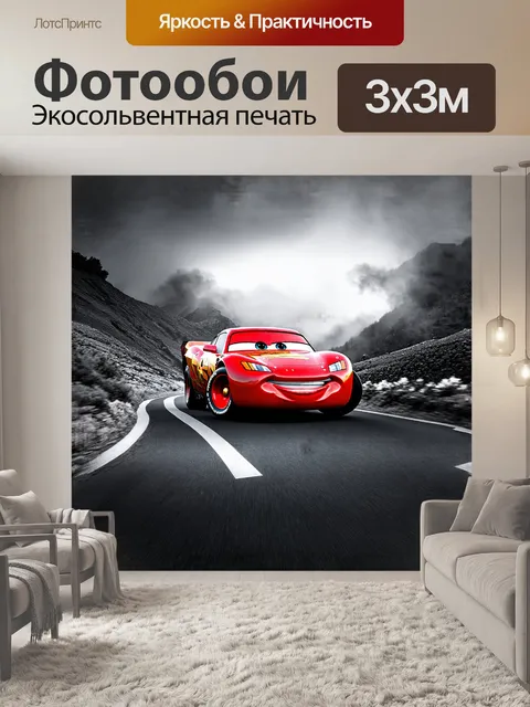 Фотообои молния маккуин плавно выходит из поворота на извивающейся горной дороге