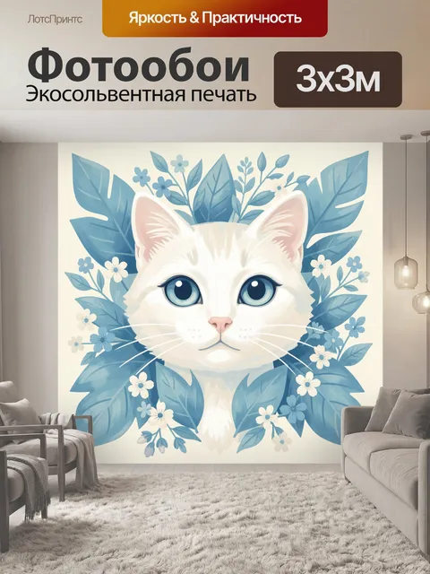 Фотообои Кот с голубыми глазами и цветами