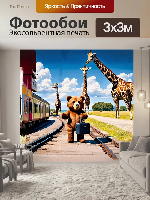 Фотообои в центре изображения — медведь в классическом стиле паддингтона