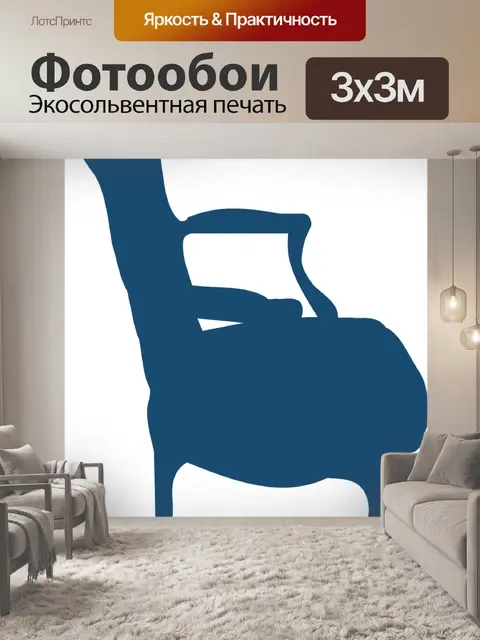 Фотообои Кресло