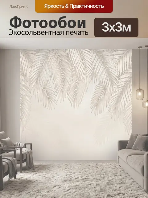 Фотообои Тропические пальмовые листья бежевые