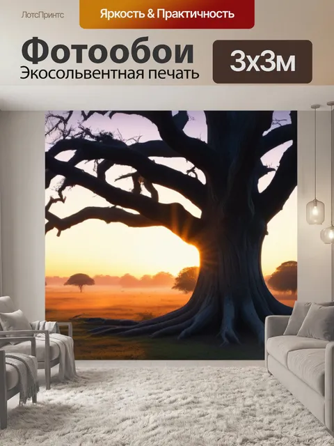 Фотообои старое дерево на рассвете