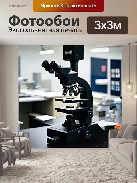 Фотообои оптический микроскоп с большими образцами клеток на подложках