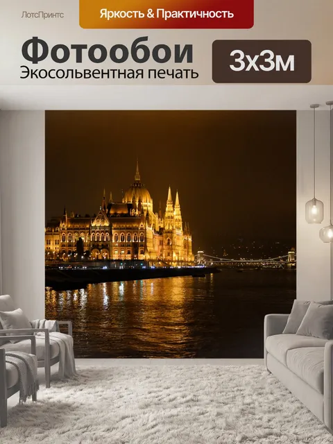 Фотообои Будапешт