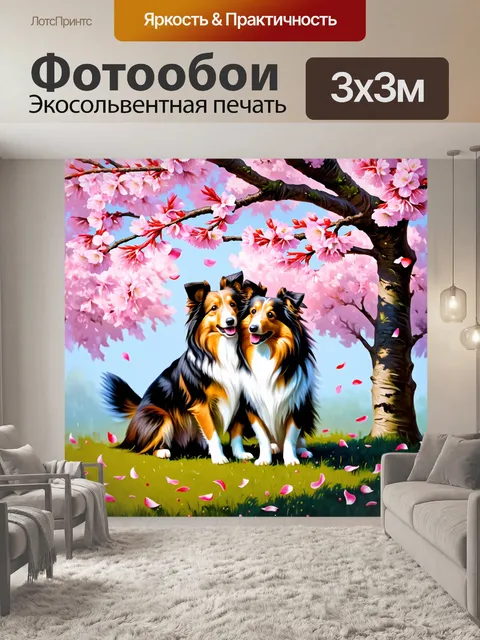 Фотообои две шелти, обнимающиеся под цветущей сакурой, цветы падают вокруг них