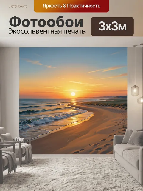 Фотообои Пляжная линия на закате