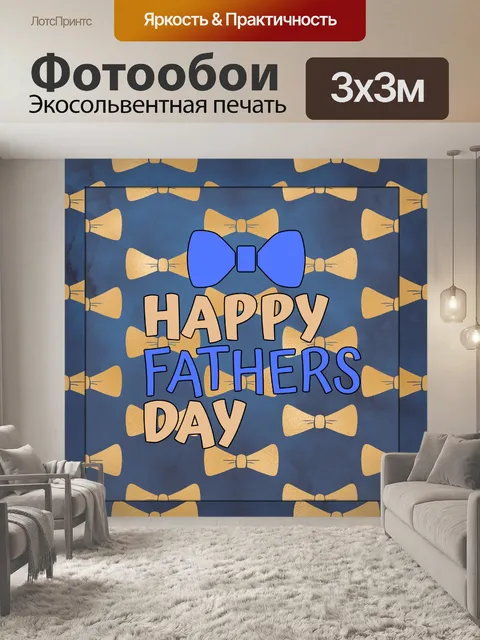 Фотообои Открытка на День отца